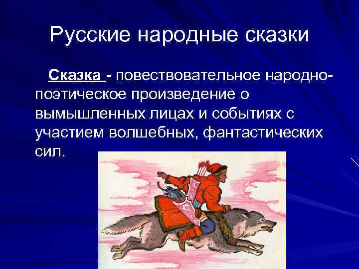 Русские народные сказки Сказка - повествовательное народнопоэтическое произведение о вымышленных лицах и событиях с