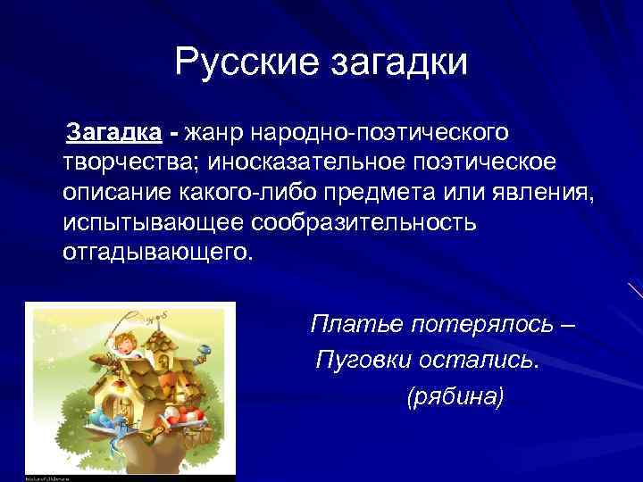 Русские загадки Загадка - жанр народно-поэтического творчества; иносказательное поэтическое описание какого-либо предмета или явления,