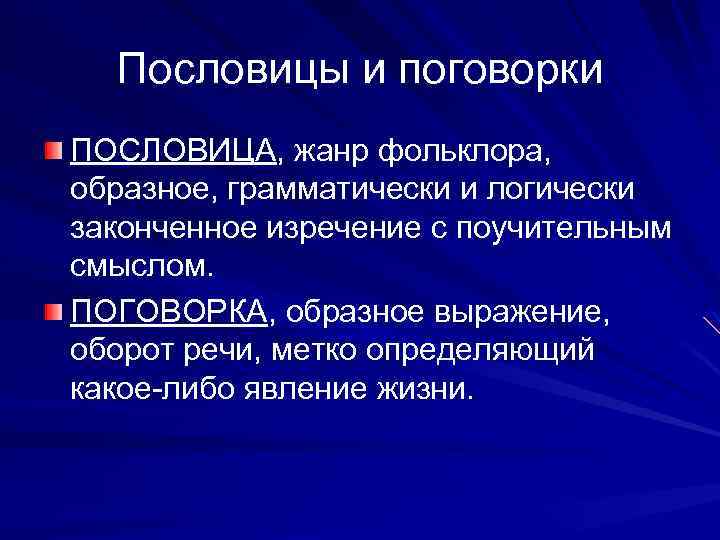 Пословицы и поговорки ПОСЛОВИЦА, жанр фольклора, образное, грамматически и логически законченное изречение с поучительным