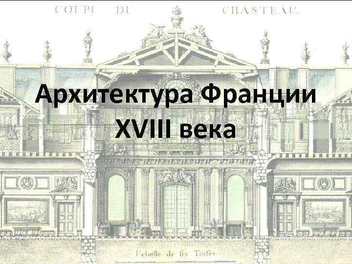 Архитектура в 17 18 веках в европе презентация