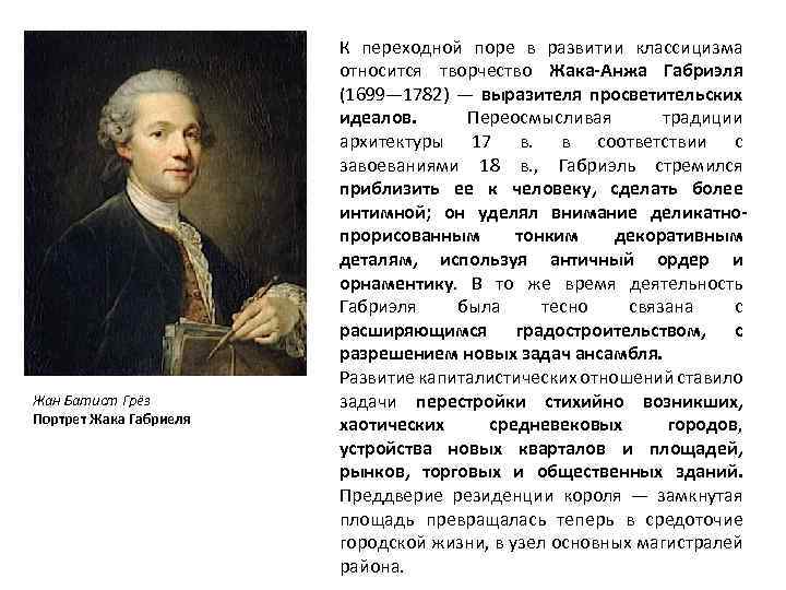 Жан Батист Грёз Портрет Жака Габриеля К переходной поре в развитии классицизма относится творчество