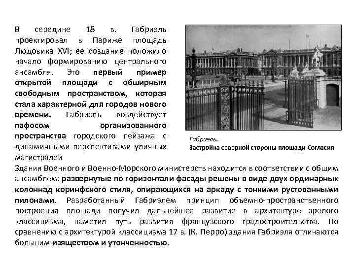 В середине 18 в. Габриэль проектировал в Париже площадь Людовика XVI; ее создание положило