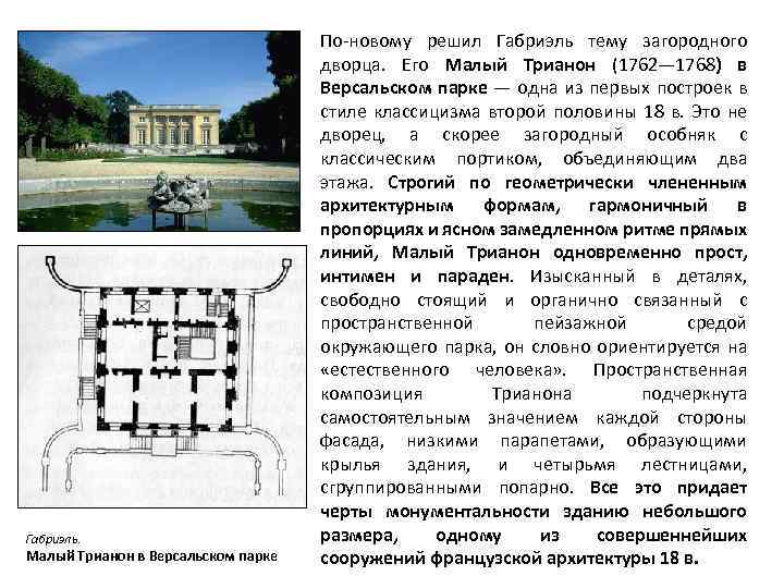 Габриэль. Малый Трианон в Версальском парке По-новому решил Габриэль тему загородного дворца. Его Малый