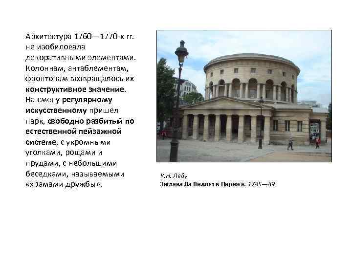 Архитектура 1760— 1770 -х гг. не изобиловала декоративными элементами. Колоннам, антаблементам, фронтонам возвращалось их