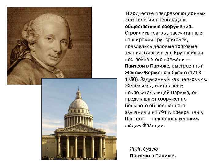 В зодчестве предреволюционных десятилетий преобладали общественные сооружения. Строились театры, рассчитанные на широкий круг зрителей,