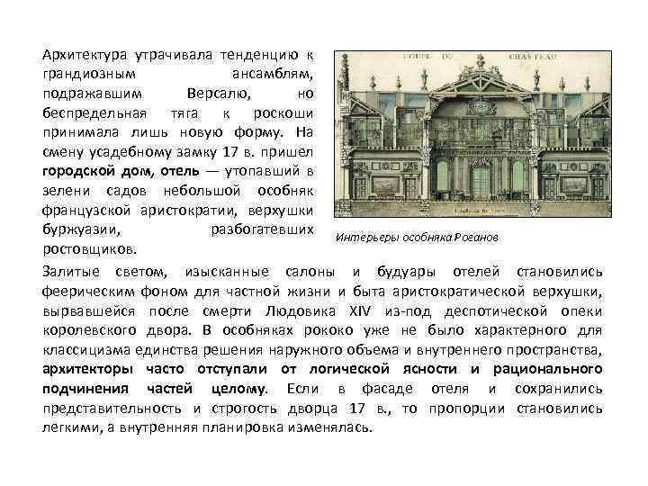 Архитектура утрачивала тенденцию к грандиозным ансамблям, подражавшим Версалю, но беспредельная тяга к роскоши принимала