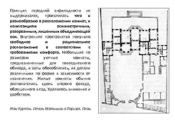 Принцип парадной анфиладности не выдерживался, проявлялась тяга к разнообразию в расположении комнат, к композициям