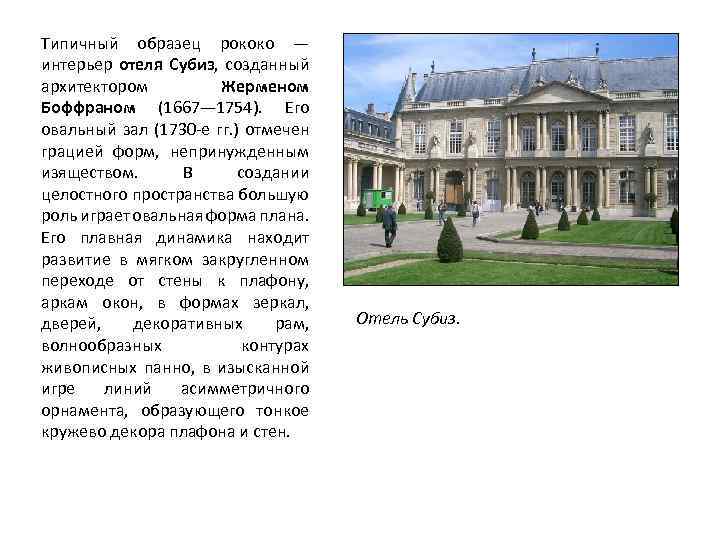 Типичный образец рококо — интерьер отеля Субиз, созданный архитектором Жерменом Боффраном (1667— 1754). Его