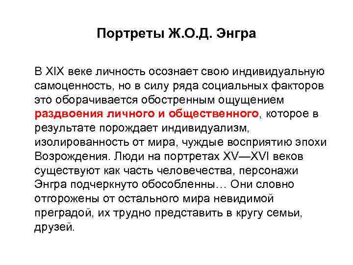 Портреты Ж. О. Д. Энгра В XIX веке личность осознает свою индивидуальную самоценность, но