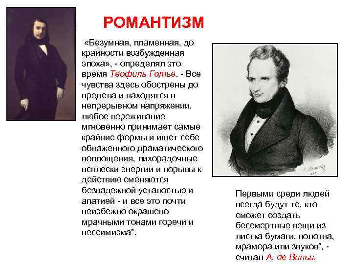 РОМАНТИЗМ «Безумная, пламенная, до крайности возбужденная эпоха» , - определял это время Теофиль Готье.