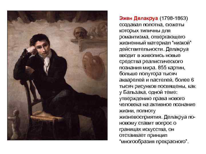 Эжен Делакруа (1798 -1863) создавал полотна, сюжеты которых типичны для романтизма, отвергающего жизненный материал