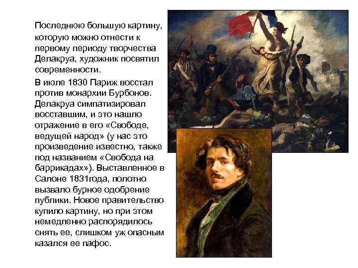 Последнюю большую картину, которую можно отнести к первому периоду творчества Делакруа, художник посвятил современности.