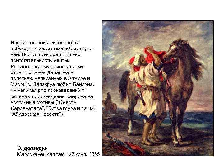 Неприятие действительности побуждало романтиков к бегству от нее. Восток приобрел для них притягательность мечты.