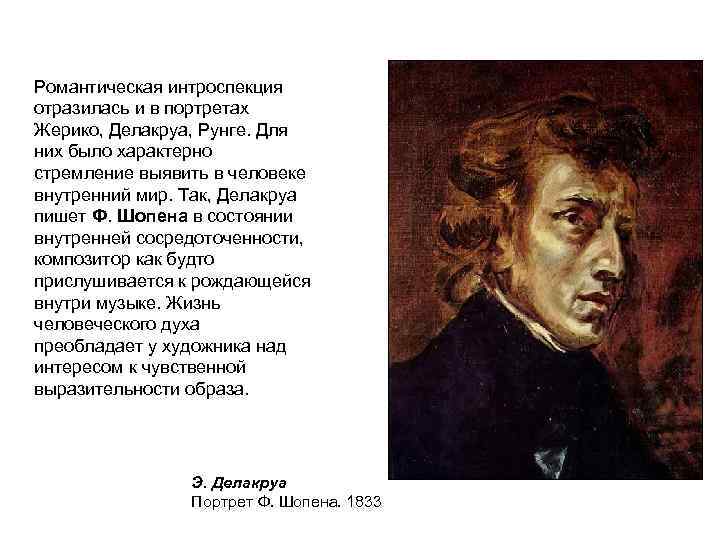 Романтическая интроспекция отразилась и в портретах Жерико, Делакруа, Рунге. Для них было характерно стремление