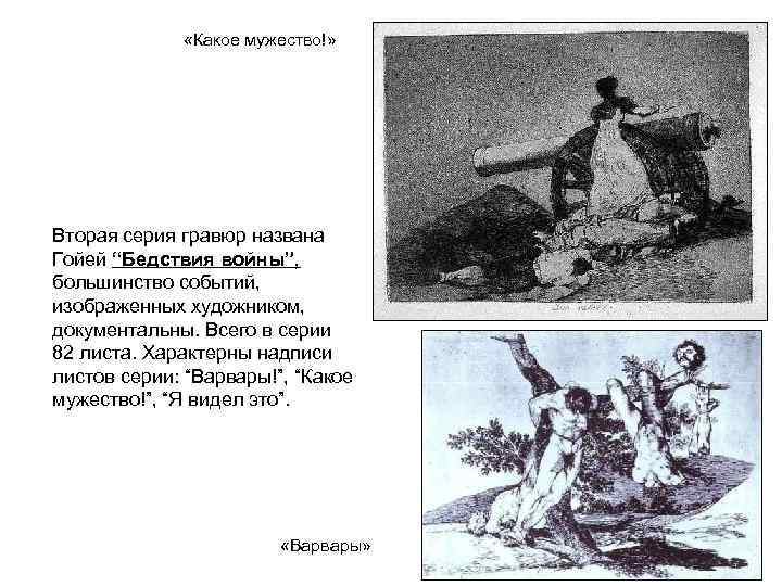  «Какое мужество!» Вторая серия гравюр названа Гойей “Бедствия войны”, большинство событий, изображенных художником,