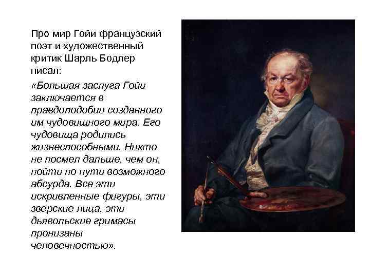 Про мир Гойи французский поэт и художественный критик Шарль Бодлер писал: «Большая заслуга Гойи