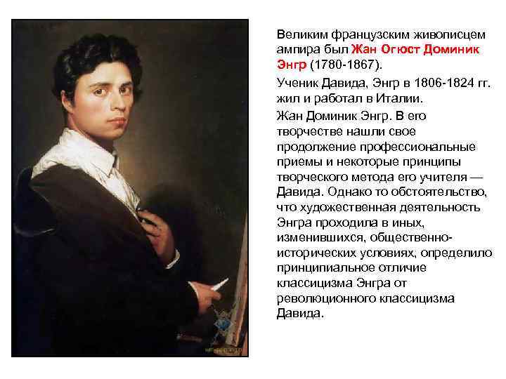 Великим французским живописцем ампира был Жан Огюст Доминик Энгр (1780 -1867). Ученик Давида, Энгр