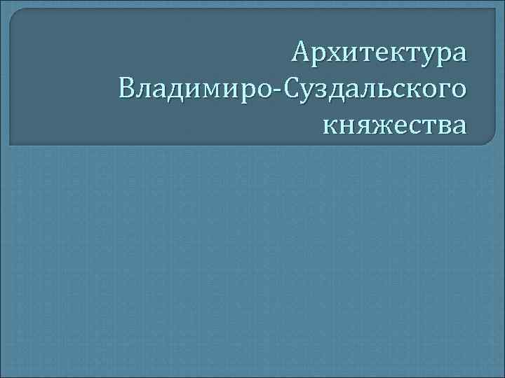 Архитектура Владимиро-Суздальского княжества 