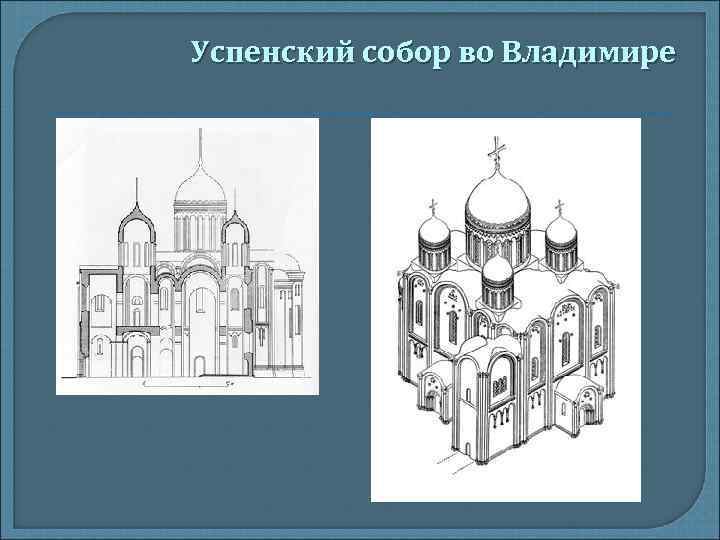 Успенский собор во Владимире 