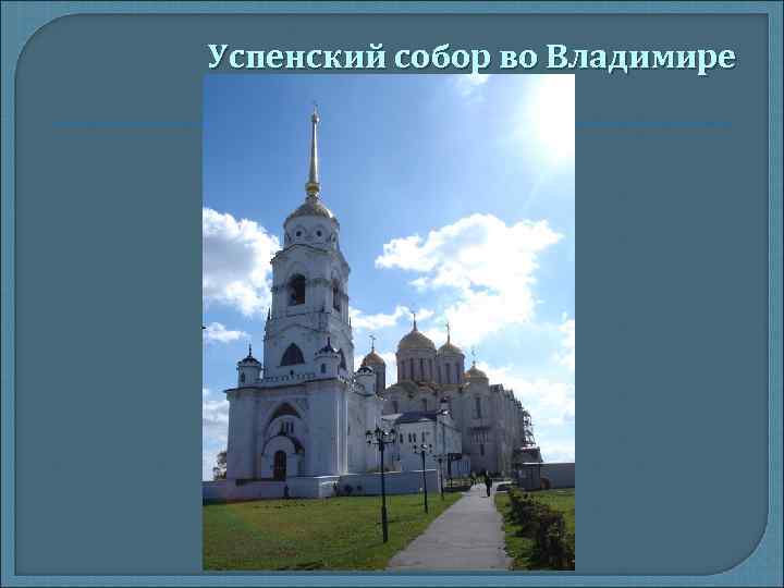 Успенский собор во Владимире 