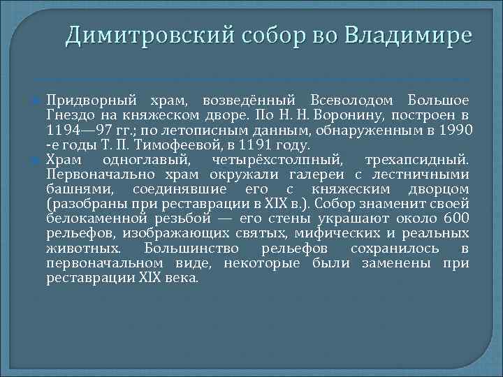 Димитровский собор во Владимире Придворный храм, возведённый Всеволодом Большое Гнездо на княжеском дворе. По