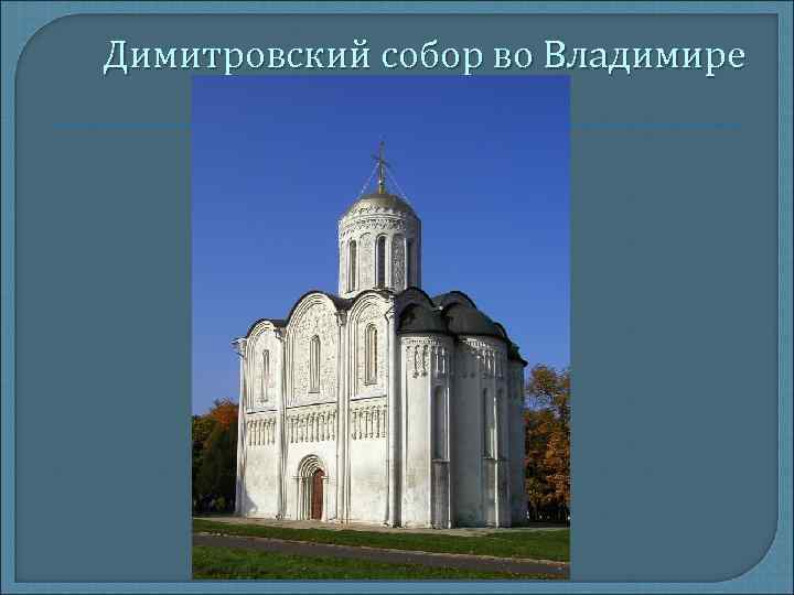 Димитровский собор во Владимире 