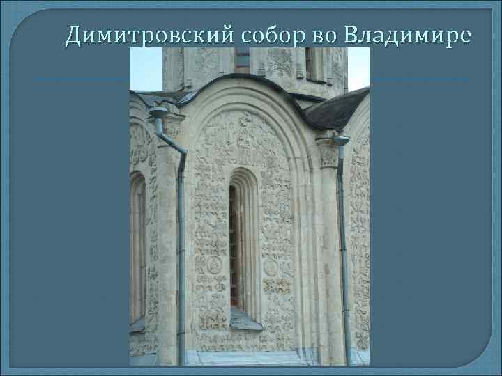 Димитровский собор во Владимире 