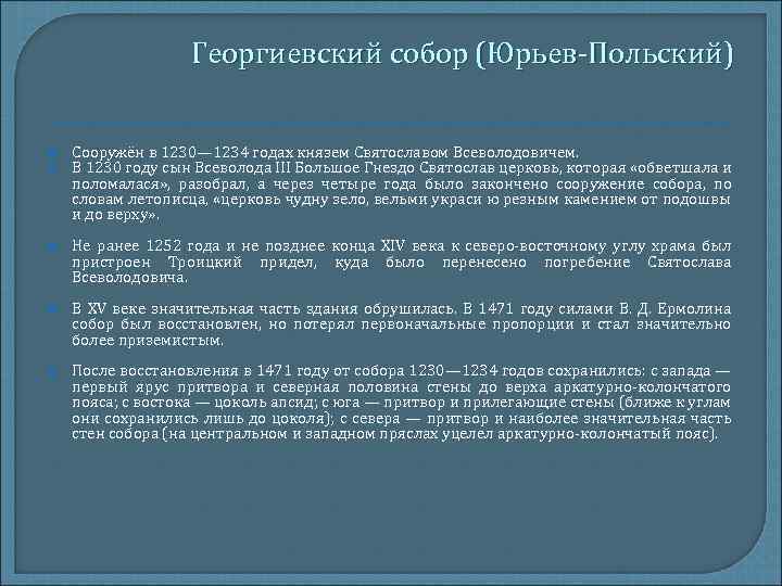 Георгиевский собор (Юрьев-Польский) Сооружён в 1230— 1234 годах князем Святославом Всеволодовичем. В 1230 году