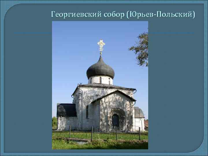 Георгиевский собор (Юрьев-Польский) 