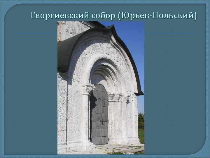 Георгиевский собор (Юрьев-Польский) 