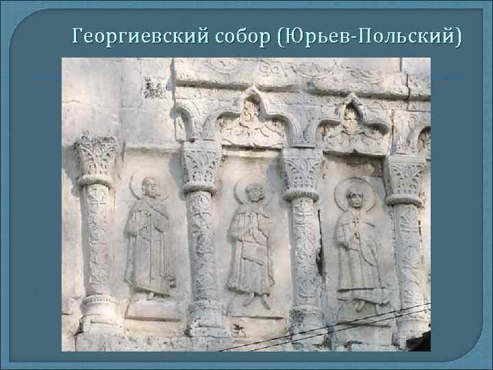 Георгиевский собор (Юрьев-Польский) 