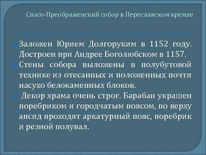 Спасо-Преображенский собор в Переславском кремле Заложен Юрием Долгоруким в 1152 году. Достроен при Андрее