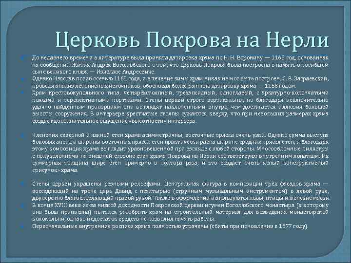 Церковь Покрова на Нерли До недавнего времени в литературе была принята датировка храма по