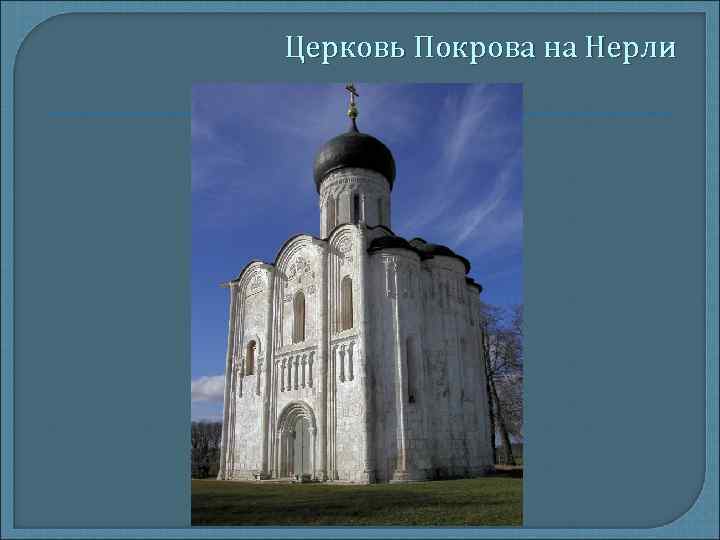 Церковь Покрова на Нерли 