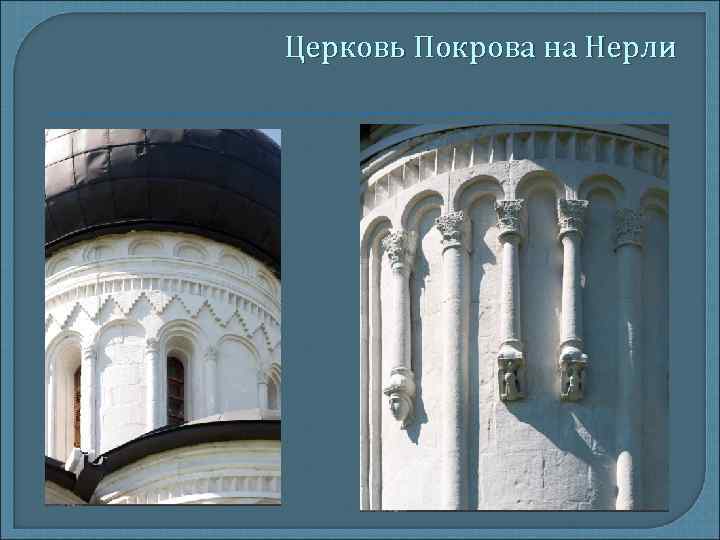 Церковь Покрова на Нерли 