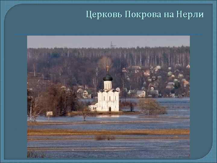 Церковь Покрова на Нерли 