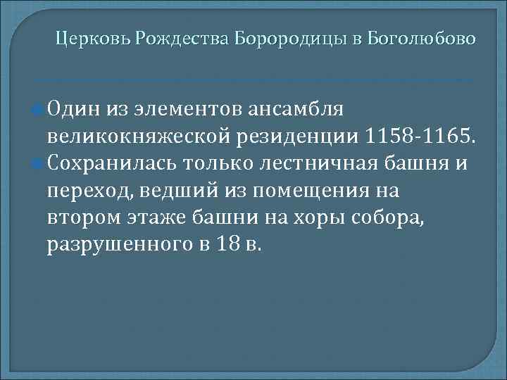 Церковь Рождества Борородицы в Боголюбово Один из элементов ансамбля великокняжеской резиденции 1158 -1165. Сохранилась