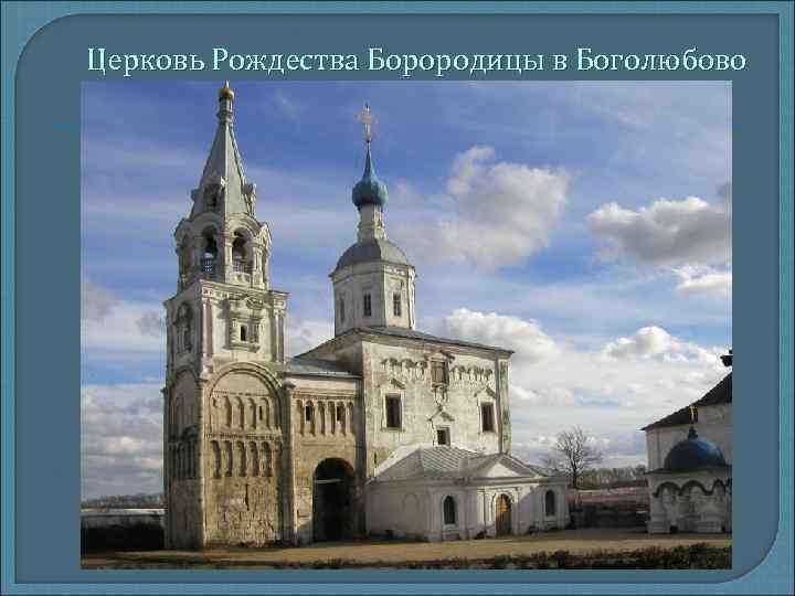 Церковь Рождества Борородицы в Боголюбово 
