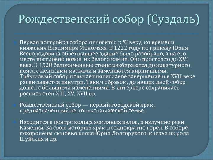 Рождественский собор (Суздаль) Первая постройка собора относится к XI веку, ко времени княжения Владимира