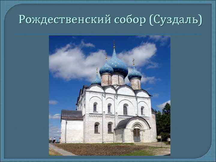 Перечисли основные памятники культуры владимиро суздальской руси. Владимиро-Суздальская архитектура 12-13 века. Храмы Владимиро-Суздальского княжества 12 век. Храмы Владимиро Суздальской земли.