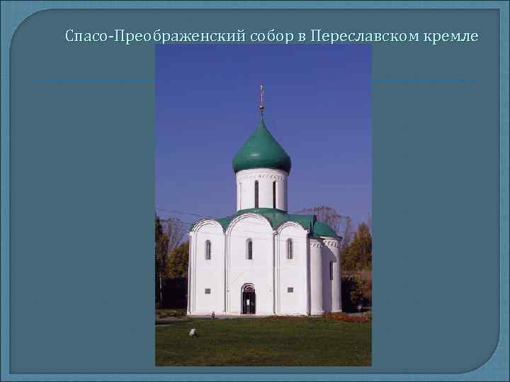 Спасо-Преображенский собор в Переславском кремле 