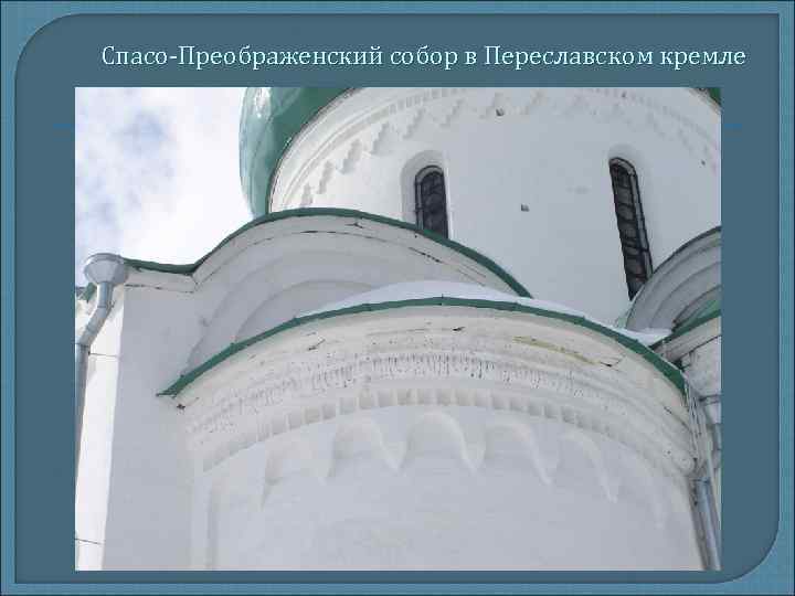 Спасо-Преображенский собор в Переславском кремле 