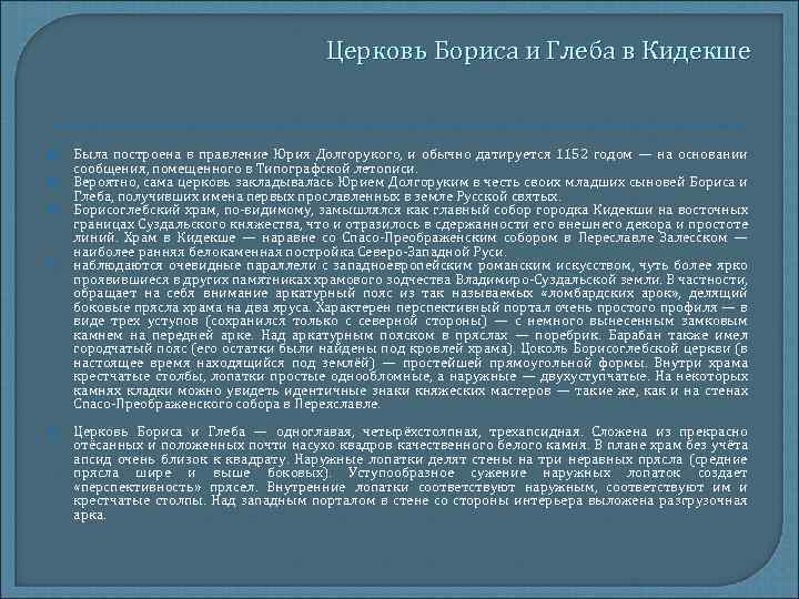Церковь Бориса и Глеба в Кидекше Была построена в правление Юрия Долгорукого, и обычно
