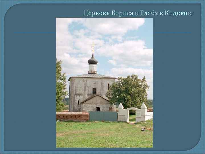 Церковь Бориса и Глеба в Кидекше 