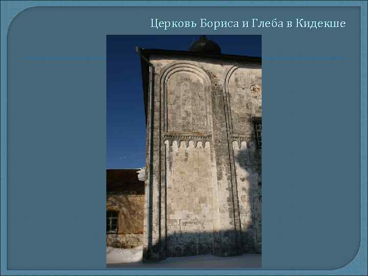 Церковь Бориса и Глеба в Кидекше 