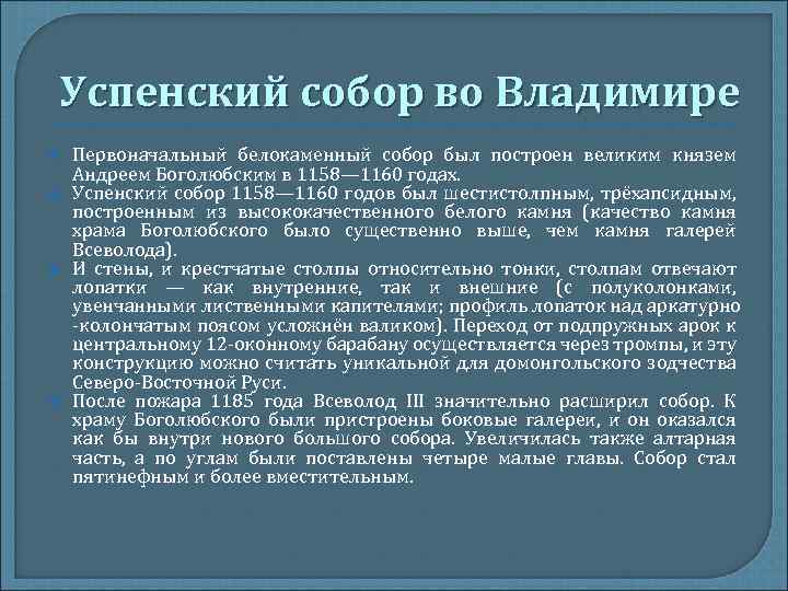 Успенский собор во Владимире Первоначальный белокаменный собор был построен великим князем Андреем Боголюбским в