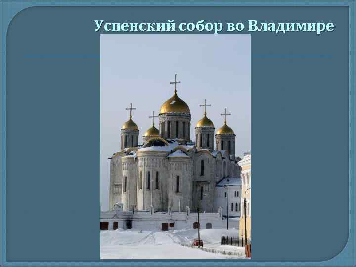 Успенский собор во Владимире 