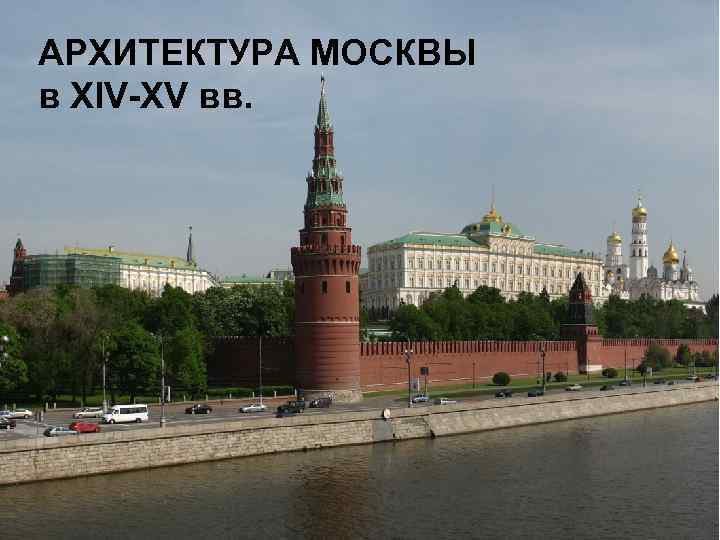 АРХИТЕКТУРА МОСКВЫ в XIV-XV вв. 
