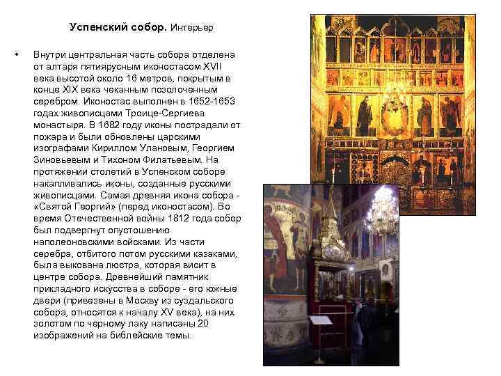 Успенский собор. Интерьер • Внутри центральная часть собора отделена от алтаря пятиярусным иконостасом XVII