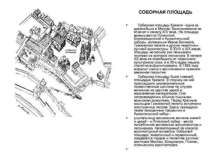 СОБОРНАЯ ПЛОЩАДЬ • • Соборная площадь Кремля - одна из древнейших в Москве. Возникновение